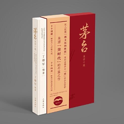茅臺美學十題（美酒美時代的開篇之作）