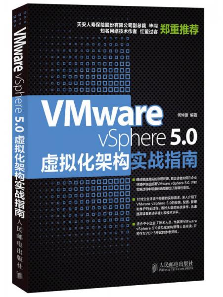 VMware vSphere 5.0虚拟化架构实战指南
