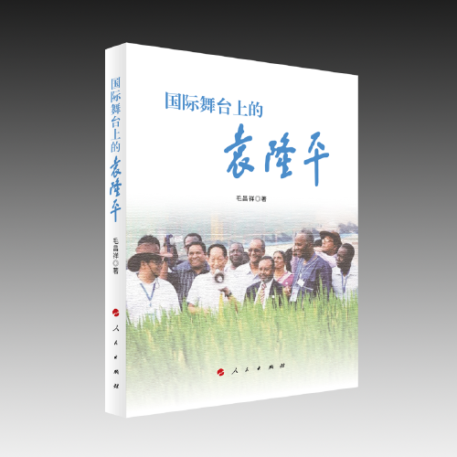 國際舞臺上的袁隆平