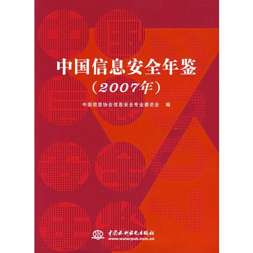 中国信息安全年鉴（2007年）