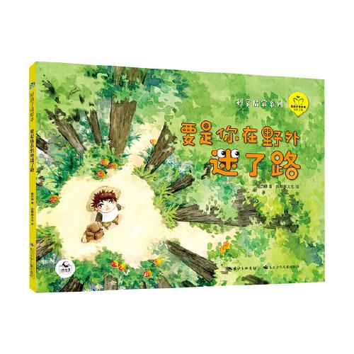 陪孩子讀繪本：要是你在野外迷了路（精）
