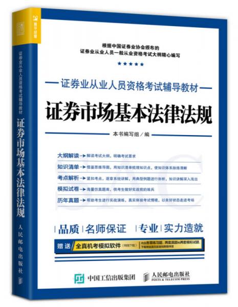 2017年证券业从业人员资格考试辅导教材 证券市场基本法律法规