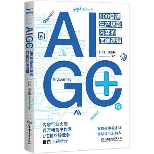 AIGC+：100倍速生產(chǎn)爆款內(nèi)容的底層邏輯
