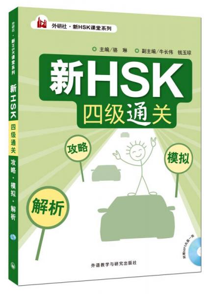 外研社新HSK课堂系列新HSK四级通关：攻略模拟解析