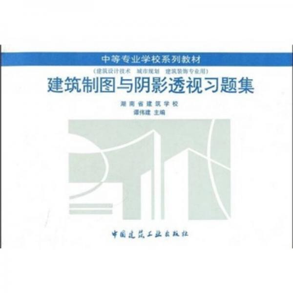 中等专业学校系列教材：建筑制图与阴影透视习题集（建筑设计技术、城市规划、建筑装饰专业用）