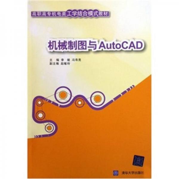 高职高专机电类工学结合模式教材：机械制图与AutoCAD