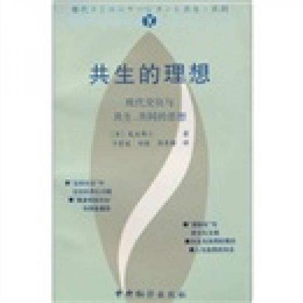 共生的理想：現(xiàn)代交往與共生、共同的思想