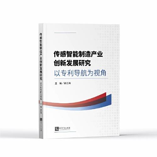 傳感智能制造產(chǎn)業(yè)創(chuàng)新發(fā)展研究——以專利導(dǎo)航為視角