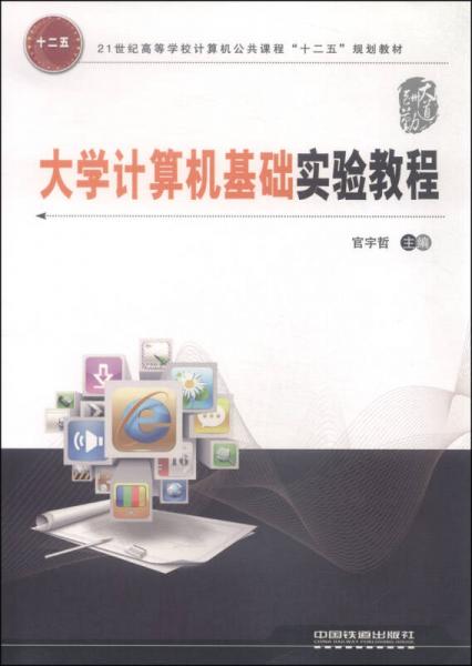 大學(xué)計(jì)算機(jī)基礎(chǔ)實(shí)驗(yàn)教程