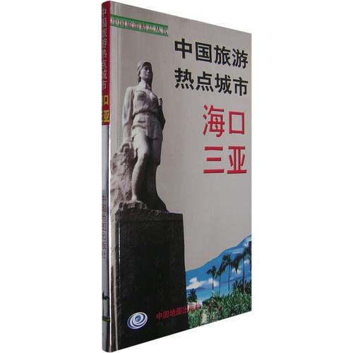 中國(guó)旅游熱點(diǎn)城市：?？?三亞