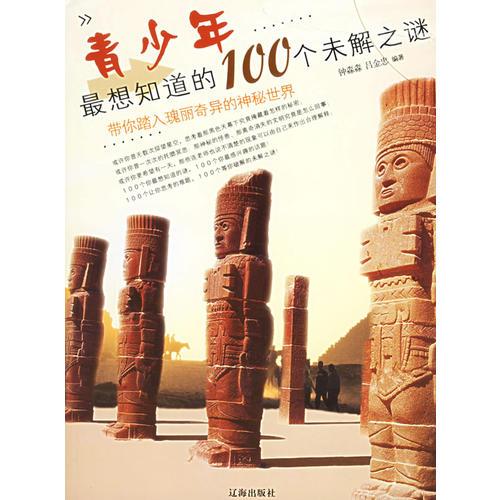 青少年最想知道的100個(gè)未解之謎