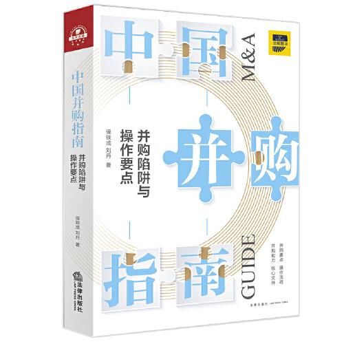 中國(guó)并購(gòu)指南：并購(gòu)陷阱與操作要點(diǎn)