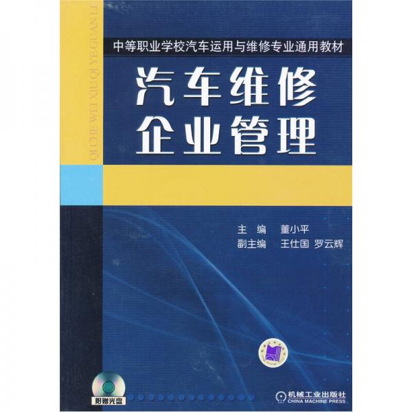 中等職業(yè)學校汽車運用與維修專業(yè)通用教材：汽車維修企業(yè)管理