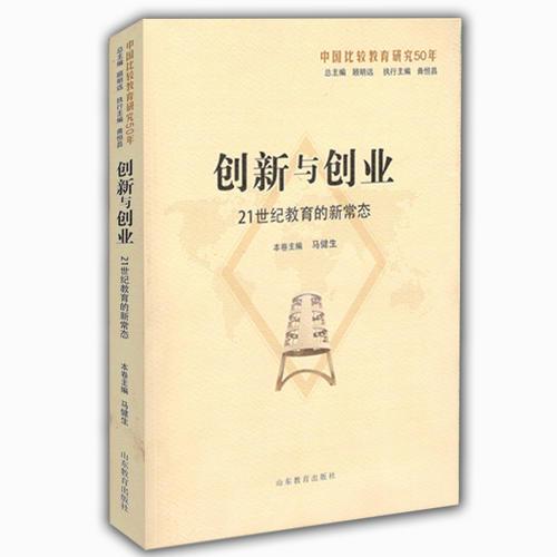 創(chuàng)新與創(chuàng)業(yè)：21世紀教育的新常態(tài)（中國比較教育研究50年）