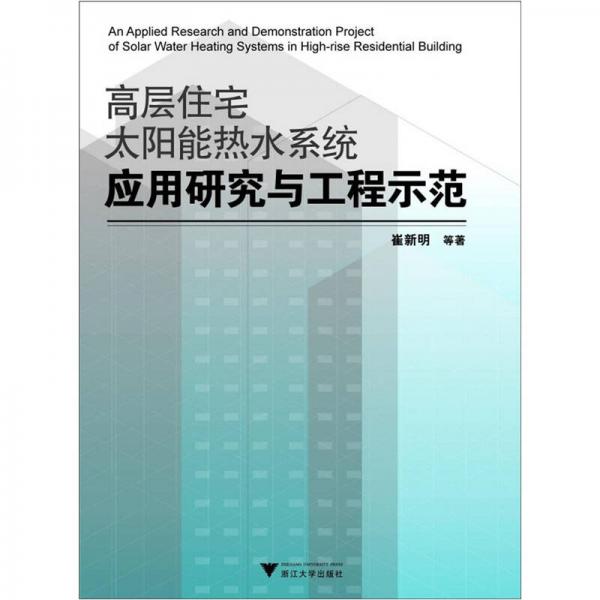 高層住宅太陽(yáng)能熱水系統(tǒng)應(yīng)用研究與工程示范