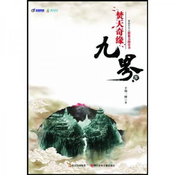 九界1：焚天奇緣
