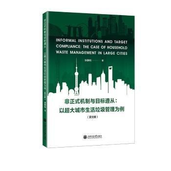 非正式機(jī)制與目標(biāo)遵從--以超大城市生活垃圾管理為例(英文版)