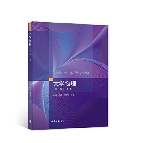 大學(xué)物理（第二版）下冊(cè)