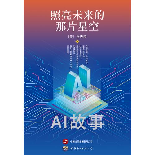 照亮未来的那片星空：AI故事