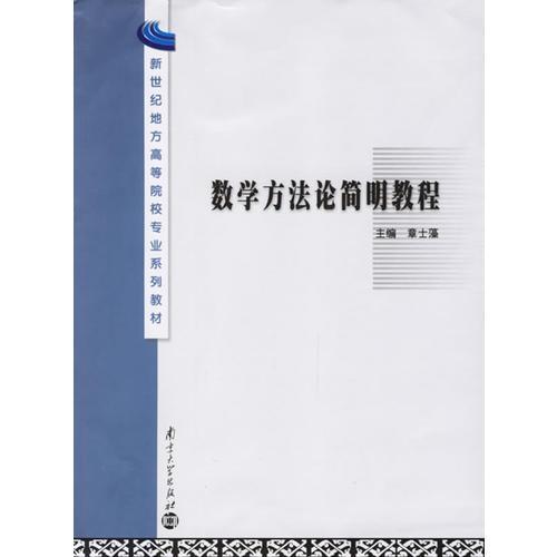 數(shù)學方法論簡明教程