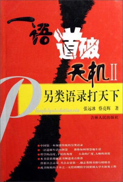 一語道破天機(jī)2：另類語錄打天下