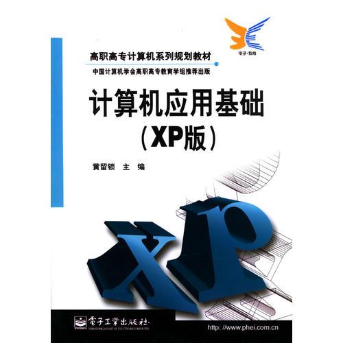 計(jì)算機(jī)應(yīng)用基礎(chǔ)（XP版）