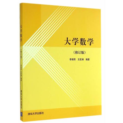 大学数学（修订版）