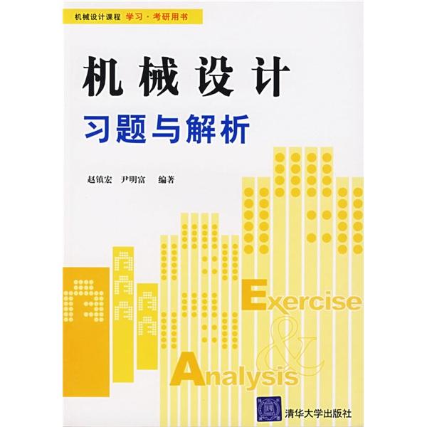 機(jī)械設(shè)計(jì)習(xí)題與解析