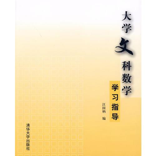 大學(xué)文科數(shù)學(xué)學(xué)習(xí)指導(dǎo)