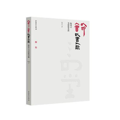 以印入書 以書入款——阮良之書印論文選