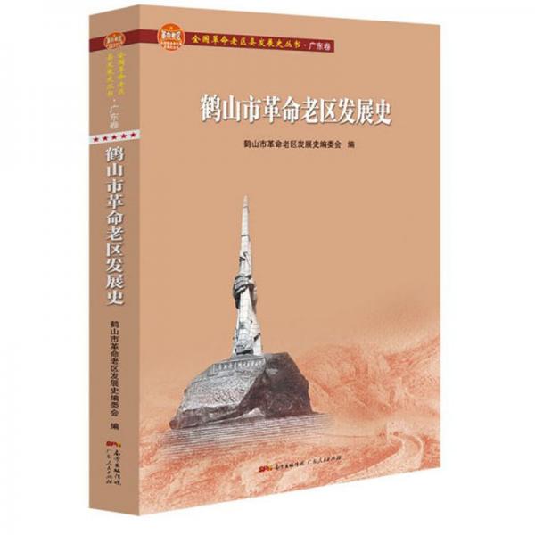 鶴山市革命老區(qū)發(fā)展史/全國革命老區(qū)縣發(fā)展史叢書·廣東卷