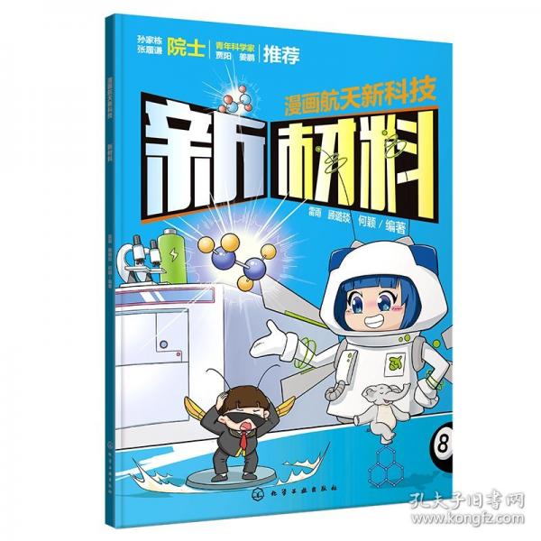 漫畫航天新科技:新材料