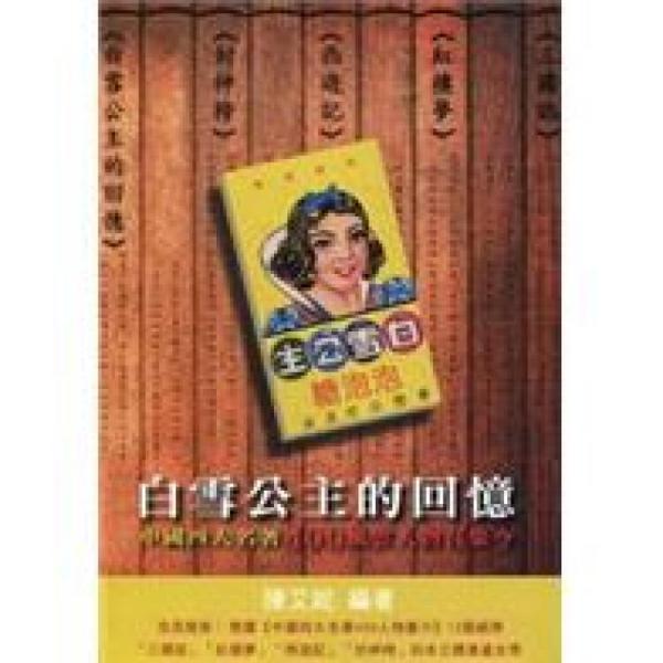 白雪公主的回憶：中國(guó)四大名著400風(fēng)云人物召集
