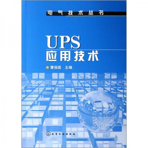 UPS應(yīng)用技術(shù)