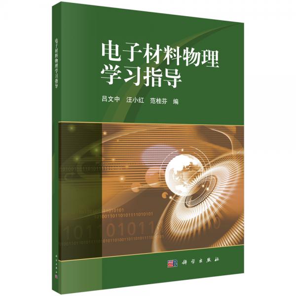 電子材料物理學習指導