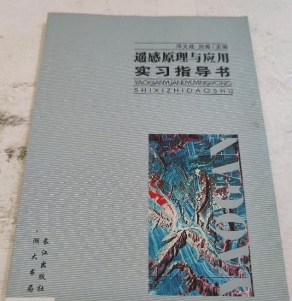 遙感原理與應(yīng)用實(shí)習(xí)指導(dǎo)書