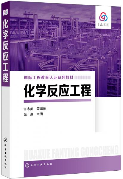 化學(xué)反應(yīng)工程（許志美）