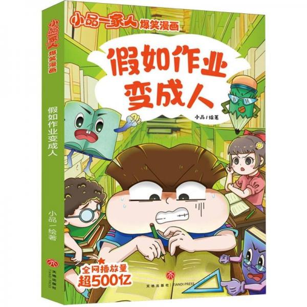 如作業(yè)變/小品一家人爆笑漫畫 卡通漫畫 小品