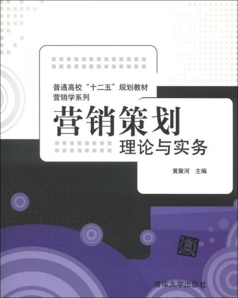 普通高?！笆濉币?guī)劃教材·營(yíng)銷學(xué)系列·營(yíng)銷策劃：理論與實(shí)務(wù)