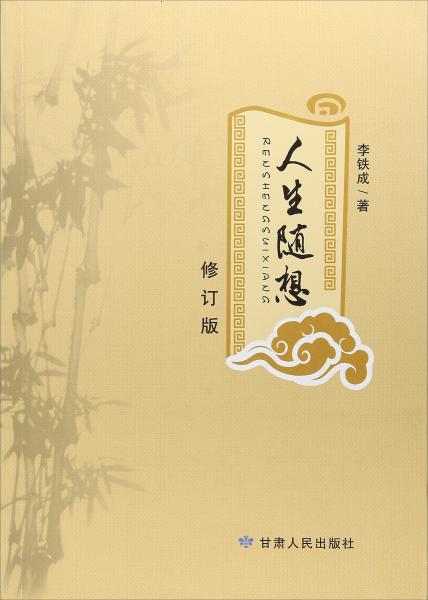 人生隨想（修訂版）