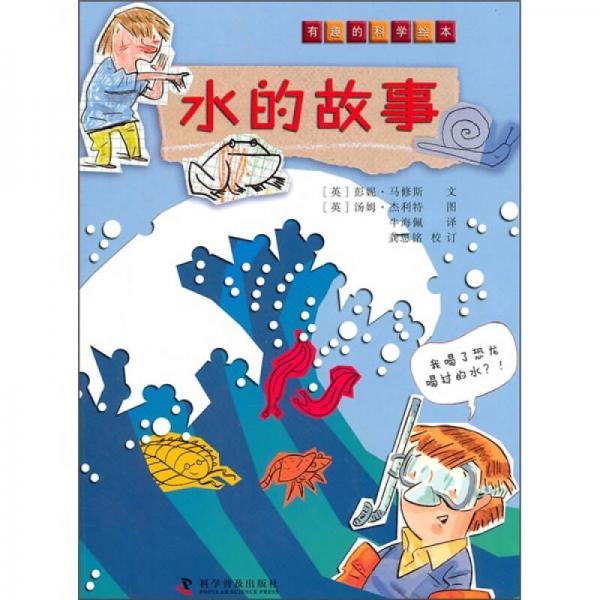 有趣的科學(xué)繪本：水的故事
