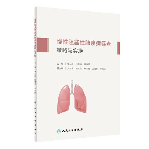 慢性阻塞性肺疾病筛查策略与实施
