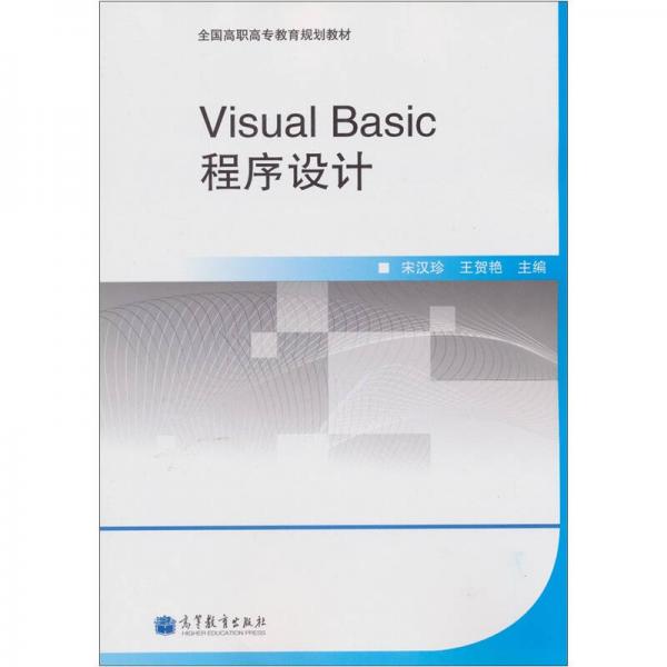 Visual Basic程序設(shè)計(jì)
