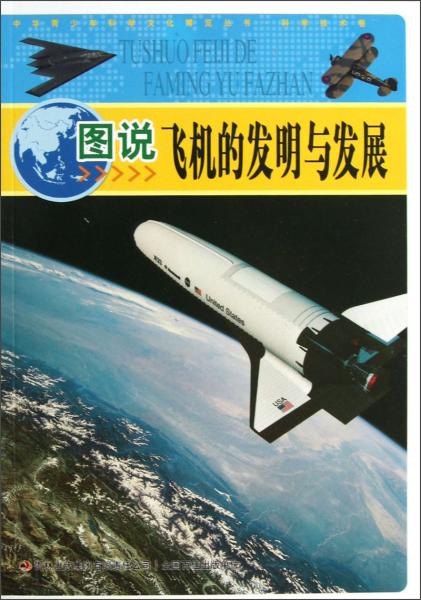 圖說(shuō)飛機(jī)的發(fā)明與發(fā)展