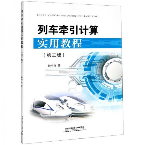 列車牽引計(jì)算實(shí)用教程（第3版）