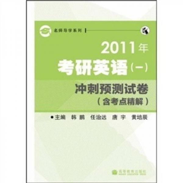 名师导学系列·2011年考研英语（1）：冲刺预测试卷（含考点精解）