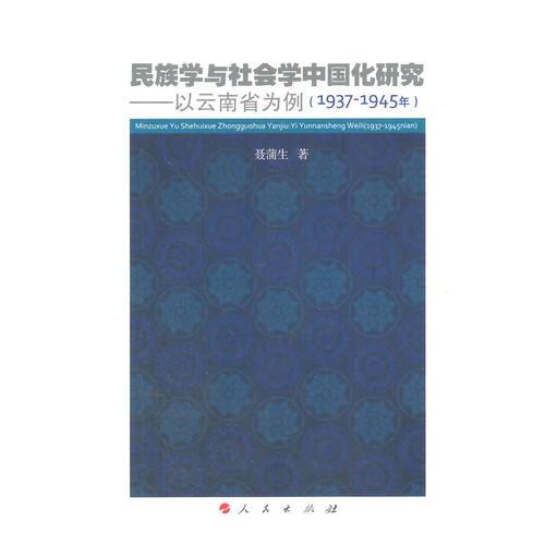 民族學(xué)與社會學(xué)中國化研究——以云南省為例（1937-1945年）