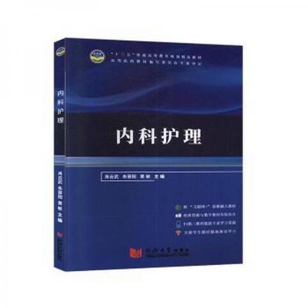 內(nèi)科護理