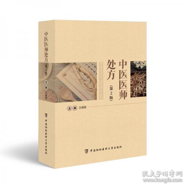 中醫(yī)醫(yī)師處方（第2版）