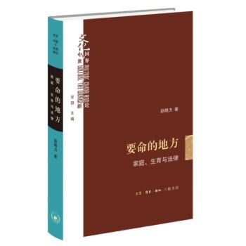 要命的地方 家庭、生育与法律